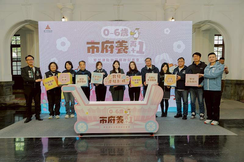 竹市育兒津貼3月起每月加碼1,000元 完成「0-6歲市府養」最後一塊拼圖