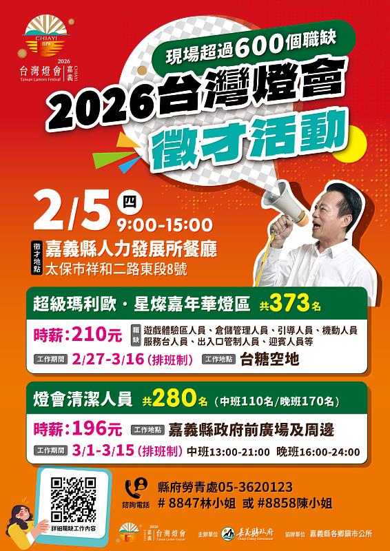 時薪最高210元,「2026台灣燈會在嘉義」專場徵才2月5日登場。