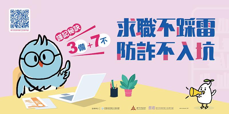 求職防騙海報、EDM。