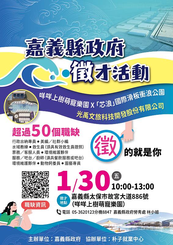 嘉縣府辦理芯浪水樂園徵才活動，釋出逾50個工作機會