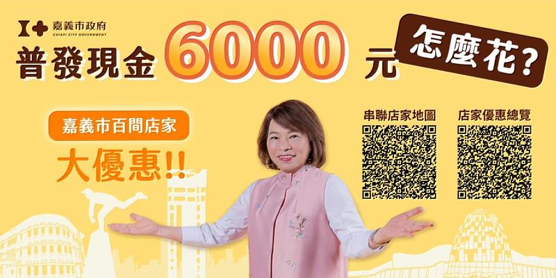 在地店家響應普發現金政策!嘉義市串聯130家業者加碼優惠 讓6000元「花得更有感」