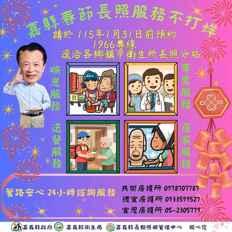 馬年迎春嘉尚好 嘉縣「春節長照不打烊」