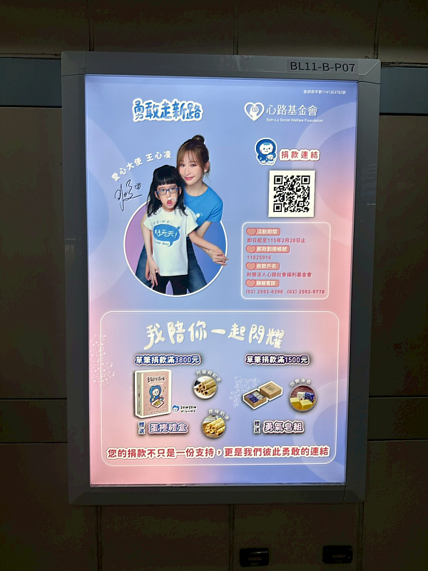 心路基金會多年來致力於支持身心障礙者生活自立、家庭支持與社區共融。本次公益燈箱特別邀請王心凌以愛心大使身分參與，希望透過她的社會影響力，讓更多人理解「陪伴不是施捨，而是並肩同行」。（台灣摩菲爾提供）