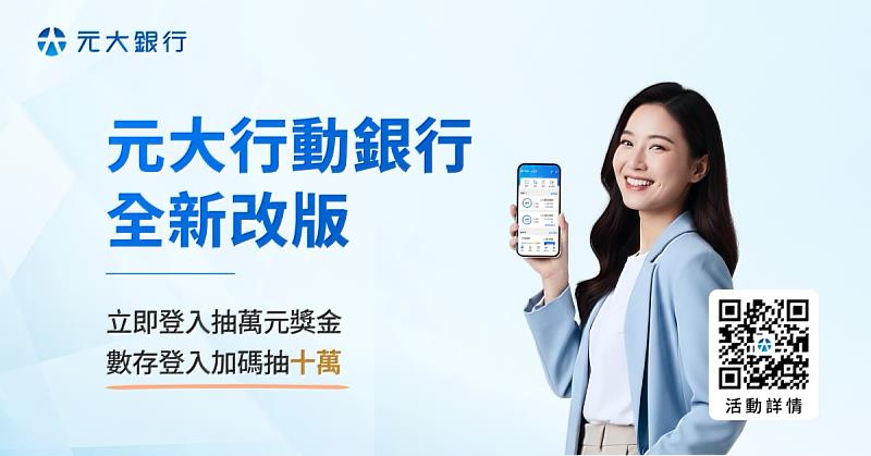 元大行動銀行全新改版，立即登入抽萬元獎金，數存客戶登入加碼抽10萬元。
