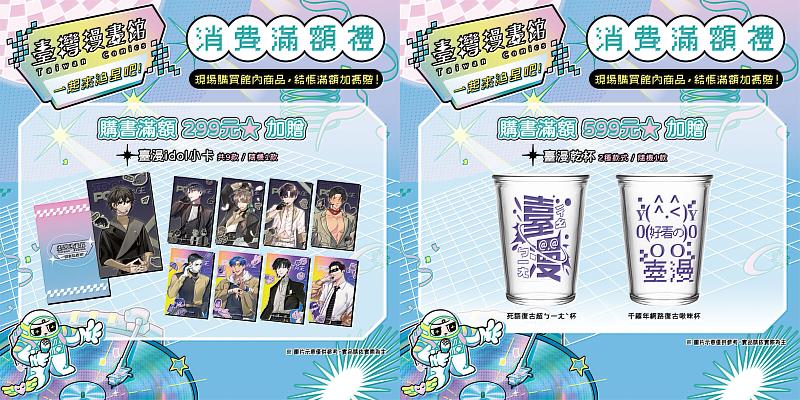 消費滿額禮：「臺漫 idol 卡」、「臺漫乾杯」。（文策院提供）