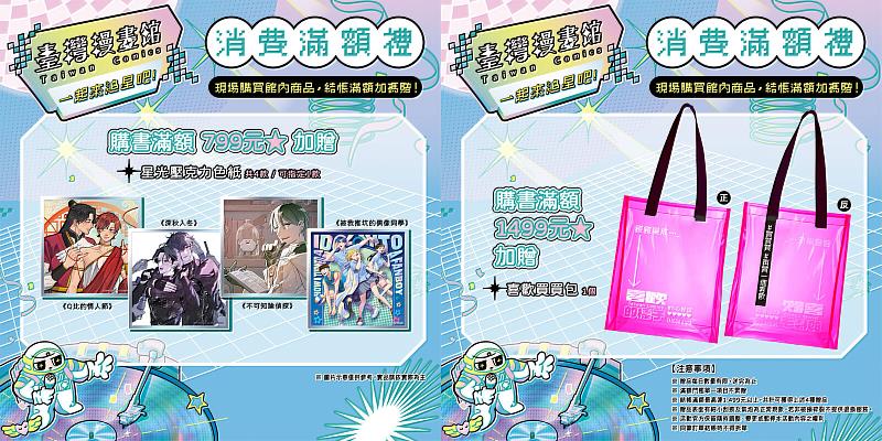 消費滿額禮：「星光壓克力色紙」、「喜歡買買包」。（文策院提供）