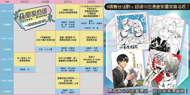 臺漫館將帶來9場精彩舞台活動,現場同步展出12位明星漫畫家的親繪簽名板,彩蛋滿滿。(文策院提供)