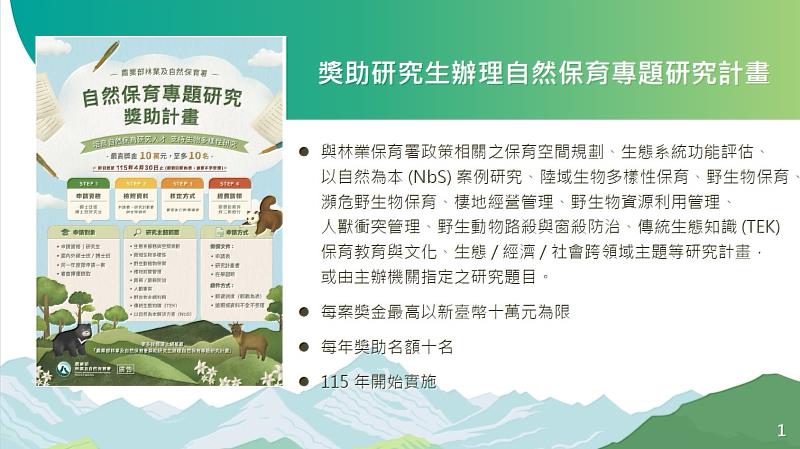 自然保育專題研究獎助計畫