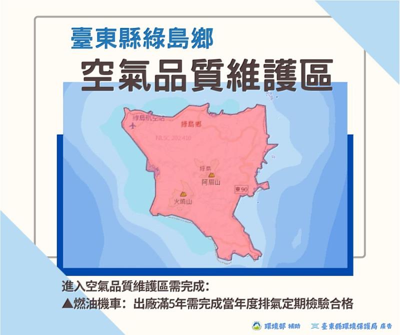 臺東首座離島空氣品質維護區 綠島鄉自115年起禁止未定檢機車入境 違者將受罰