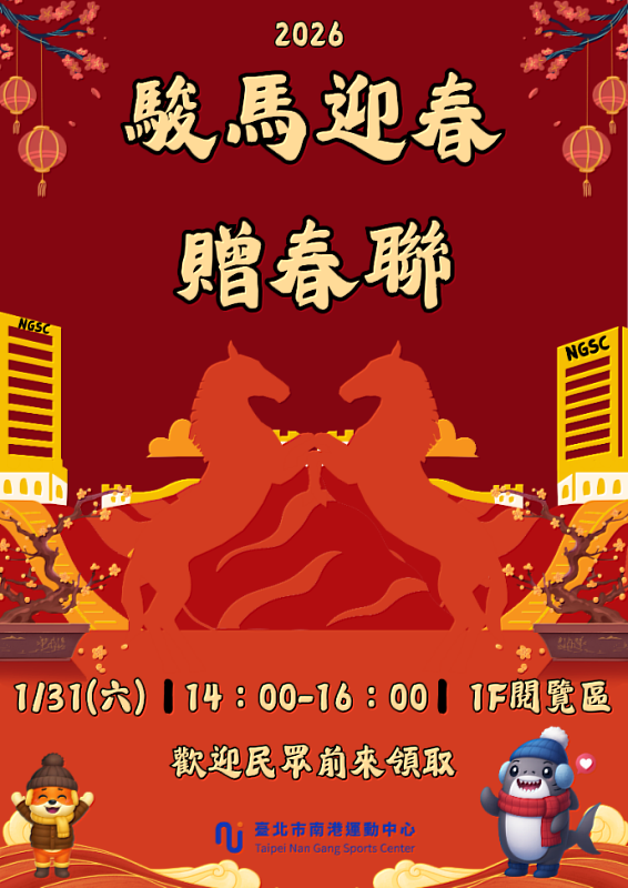 駿馬迎春贈春聯 南港運動中心邀書法家徐源瓔現場揮毫