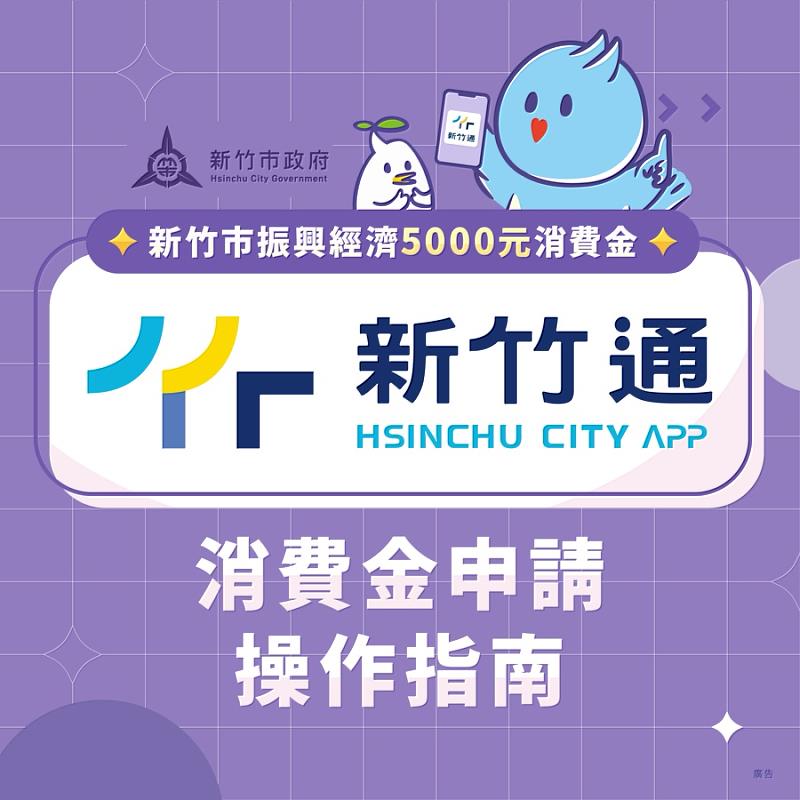 新竹通APP申請5,000元消費金1/30起跑，操作指南一次看。