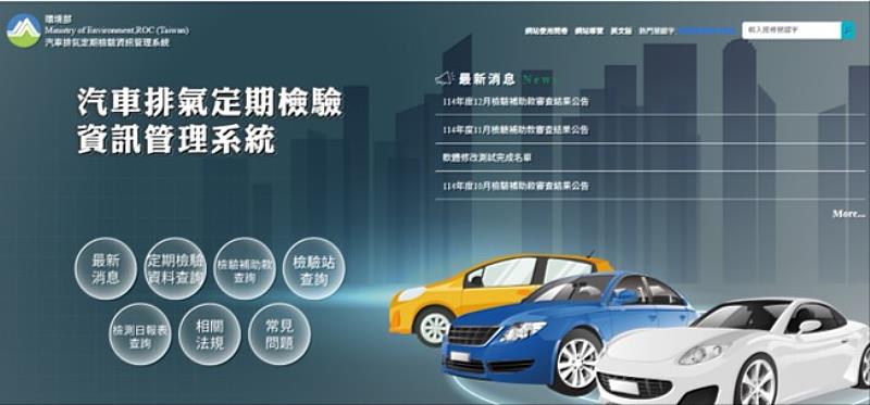 汽車排氣定期檢驗資訊管理系統