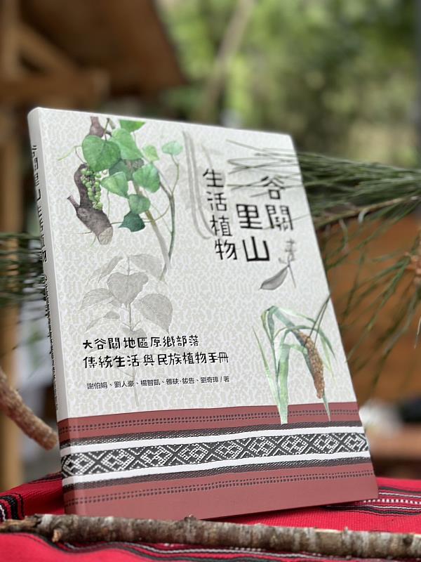 林業及自然保育署臺中分署111年12月出版《谷關里山生活植物》手冊,推廣泰雅族傳統文化。