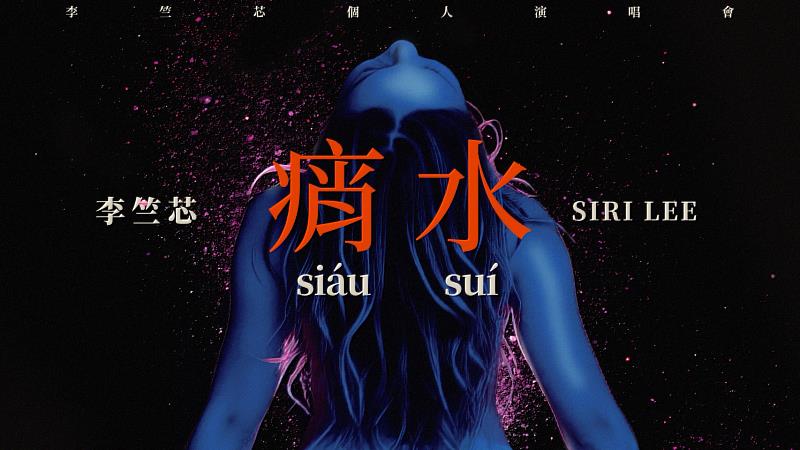 李竺芯演唱會《痟水 Siáu Suí》。
