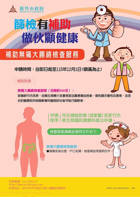 竹市115年無痛大腸鏡加碼補助提升至200人EDM。