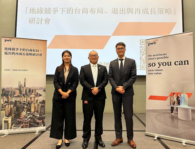 資誠聯合會計師事務所稅務法律服務營運長段士良（左2）、資誠聯合會計師事務所兩岸商務與稅務服務會計師徐丞毅（左3）、資誠聯合會計師事務所兩岸商務與稅務服務會計師林瑩甄（左1）於「地緣競爭下的台商布局、退出與再成長策略」研討會合影。
