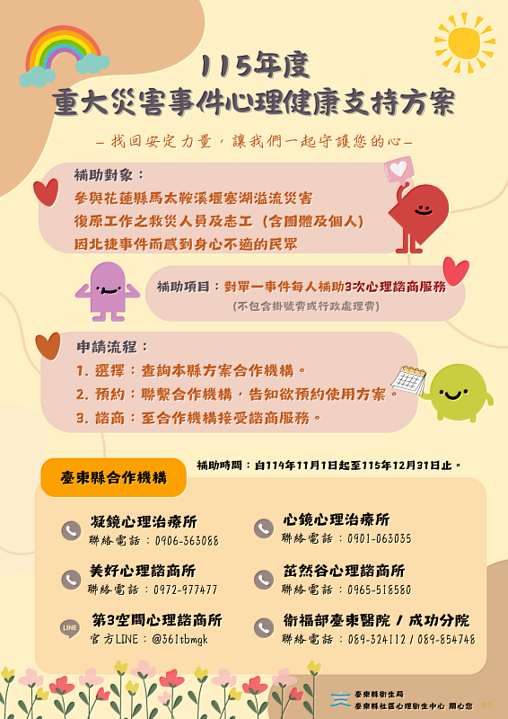 臺東縣「重大事件心理健康支持方案」正式上路
