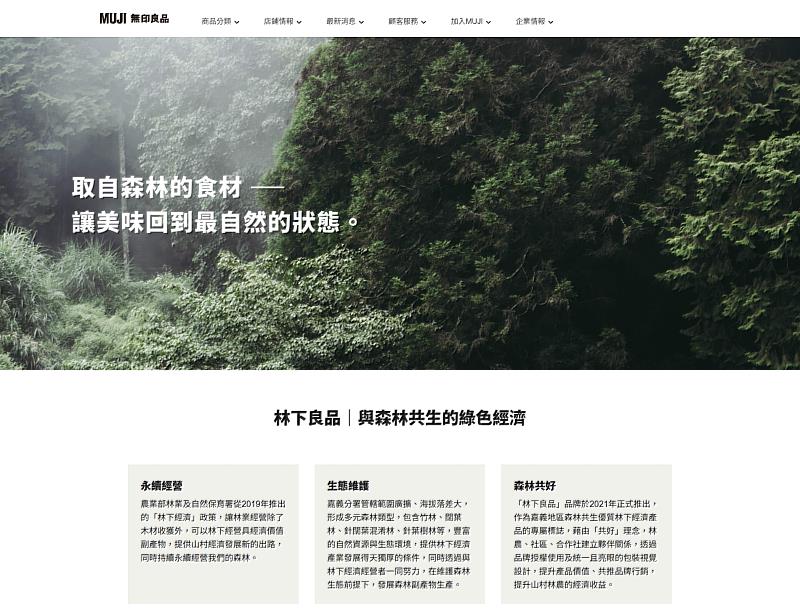林業保育署嘉義分署與MUJI無印良品合作,即日起可於無印良品官網購入「林下良品」,同時透過專屬網頁瞭解友善環境的生產故事。