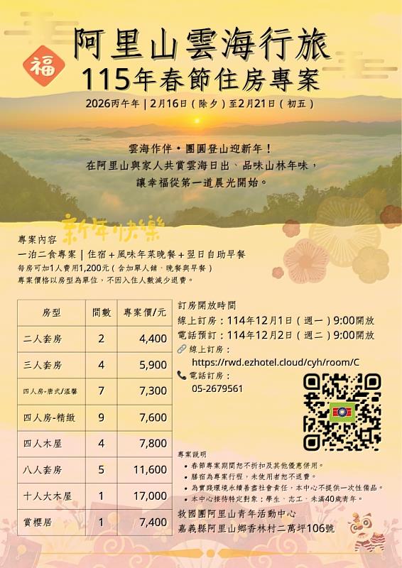 阿里山雲海行旅迎新年 青年活動中心櫻花相伴團圓假期