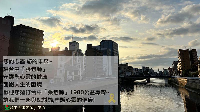 青少年自殺率攀升，台中「張老師」呼籲及早發現、溫柔陪伴，共同守護生命。