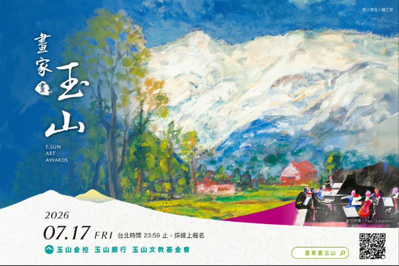玉山銀行舉辦2026「畫家畫玉山」畫作徵選活動,自即日起至2026年7月17日截止徵件。