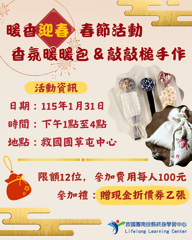 《暖香迎春－香氛暖暖包&敲敲槌手作》