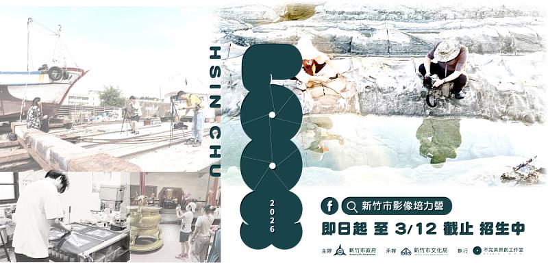 2026新竹市影像培力營即日起至3月12日開放報名！