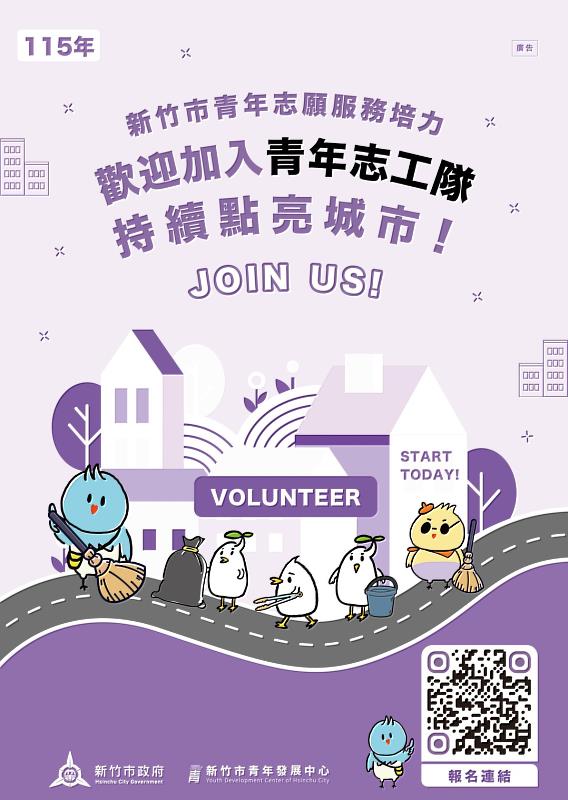 用行動參與城市未來！ 竹市115年青年志工隊招募開跑