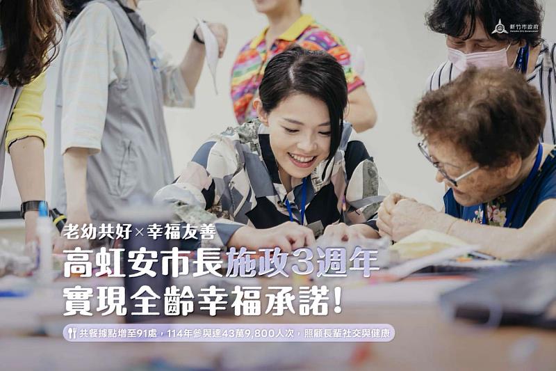 高虹安市長施政3週年，實現全齡幸福承諾。