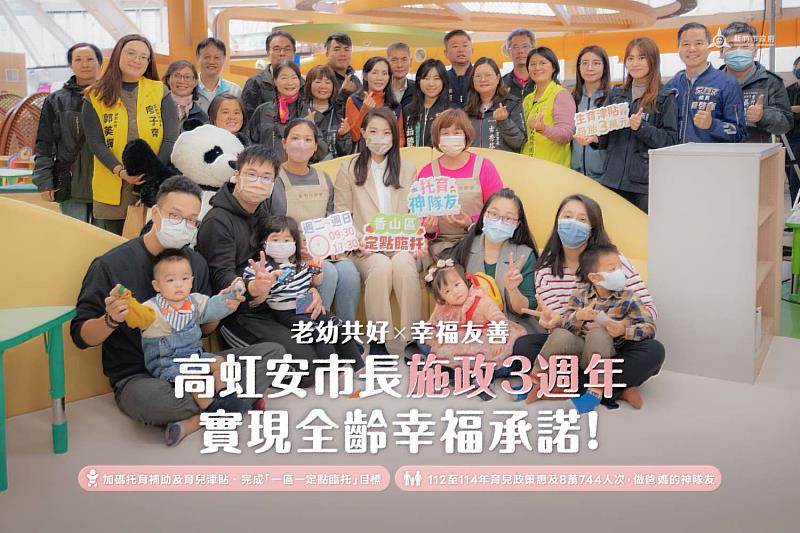 高虹安市長施政3週年，實現全齡幸福承諾。