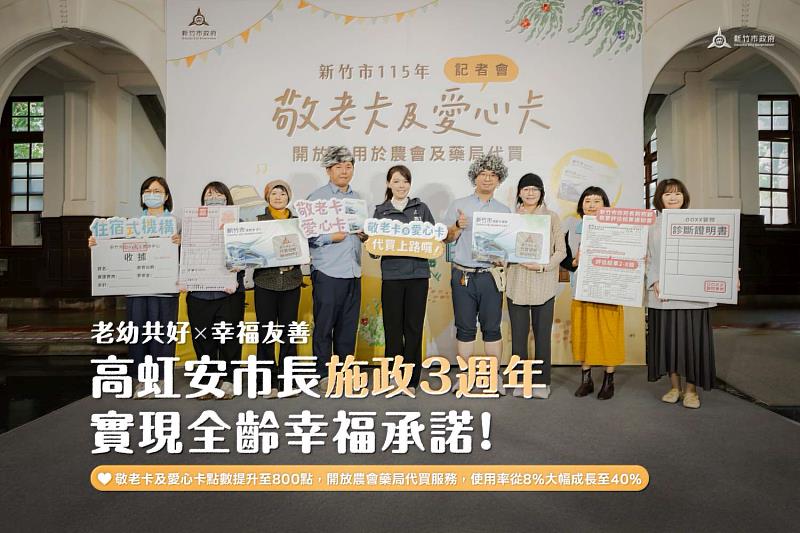 高虹安市長施政3週年，實現全齡幸福承諾。