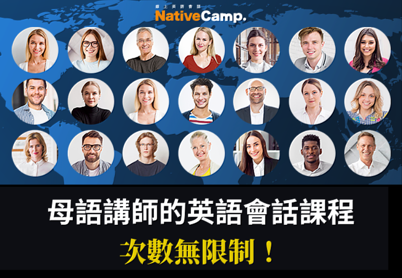 Native Camp母語講師課程吃到飽 體驗全方位英語環境