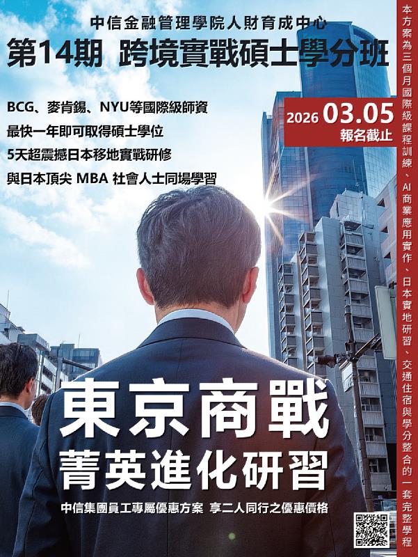 中金院人財育成中心跨境實戰碩士學分班全新推出「東京商戰菁英進化研習營」。（圖／中金院提供）
