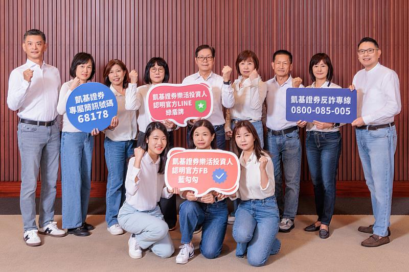凱基證券董事長許道義（中）、總經理黃幼玲（左4）帶領團隊推動反詐成果領先同業，榮獲年度「證券商反詐騙評鑑」卓越獎肯定，並推出多項業界第一的安心服務。