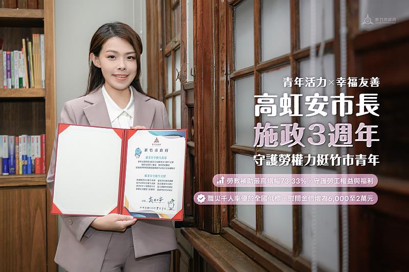 高虹安市長上任3年推動勞青亮點政策,守護勞權、力挺竹市青年。