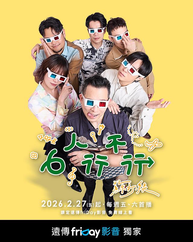 遠傳friDay影音將自2月27日起，每周五、六中午12點獨家首播「6人行不行」。