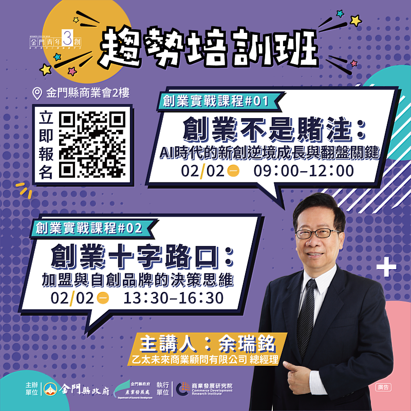 2月2日（一）當天將由首席顧問余瑞銘領軍推出「創業不是賭注：AI時代的新創逆境成長與翻盤關鍵」、「創業十字路口：加盟與自創品牌的決策思維」2堂課程，邀請金門在地青年一同報名參加。