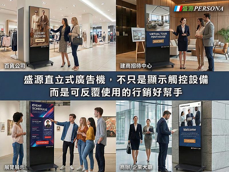 盛源PERSONA顯示設備租賃方案，涵蓋百貨公司、建商招待中心、展覽活動及商辦大廳等多樣化場景，提供企業最彈性的數位行銷支援。