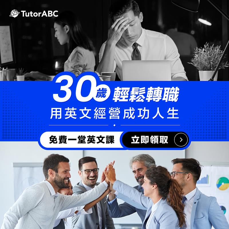 年終開獎兩樣情 TutorABC推職場實戰英文助攻百萬年薪 限時送16堂1對1