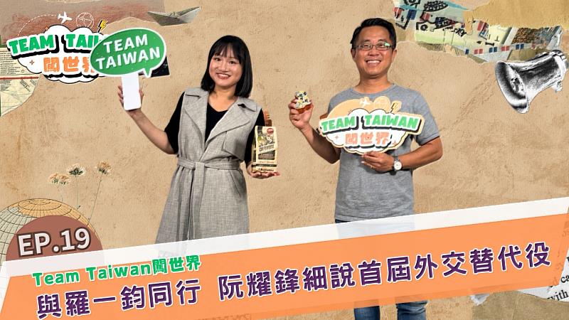 與羅一鈞並肩出發 阮耀鋒細說第1屆外交替代役的甘苦與啟發