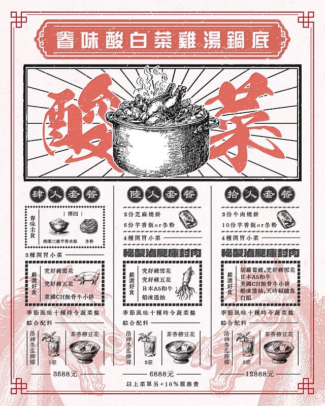 「酸民拾味」推出馬年限定套餐,以道地酸白菜雞湯鍋與特製腿庫封肉,溫暖親友團聚時光。