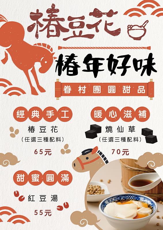 三重一村「椿豆花」提供「椿年好味」系列甜品，包含懷舊豆花與燒仙草，邀您在走春時品味幸福溫度。