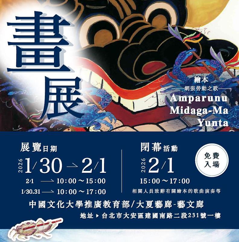 日本繪本原畫《Amparunu Midaga-Ma Yunta》畫展，於文大推廣登場。
