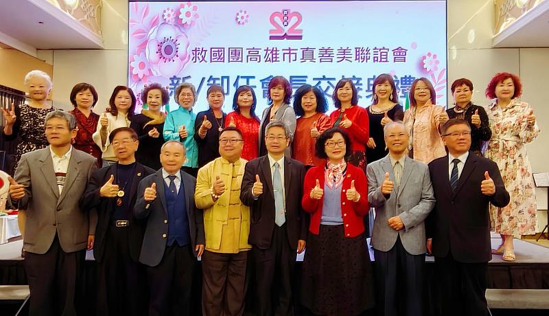 救國團高雄市真善美聯誼會115-116年新、卸任會長交接典禮圓滿完成，承先啟後、傳承使命，展現團隊凝聚力。