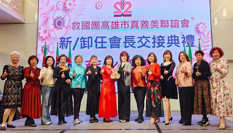 救國團高雄市真善美聯誼會115-116年新、卸任會長交接典禮圓滿完成，承先啟後、傳承使命，展現團隊凝聚力。