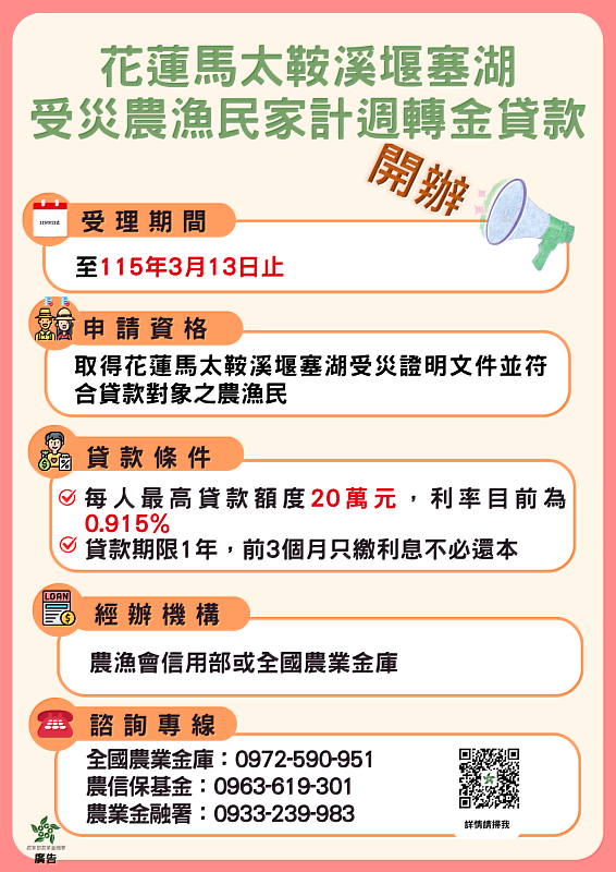 馬太鞍溪堰塞湖家計週轉金