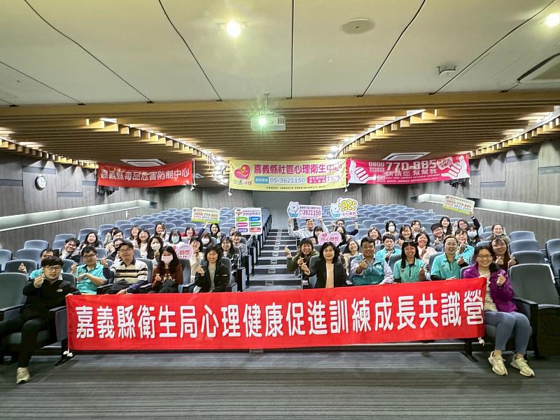 嘉縣衛生局辦理心理健康促進成長共識營 強化團隊支持系統與服務量能