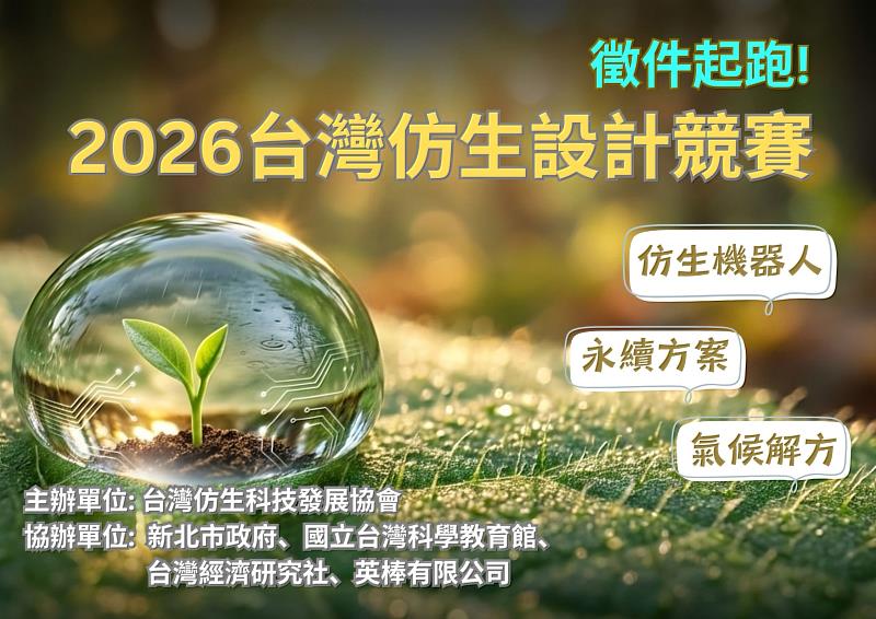 向自然學習 AI世代設計新思維：2026仿生設計競賽開跑