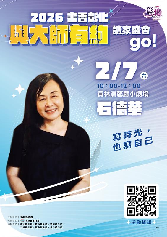 2026「書香彰化－與大師有約 讀家盛會go！」專題講座第2場 2/7歡迎聆聽