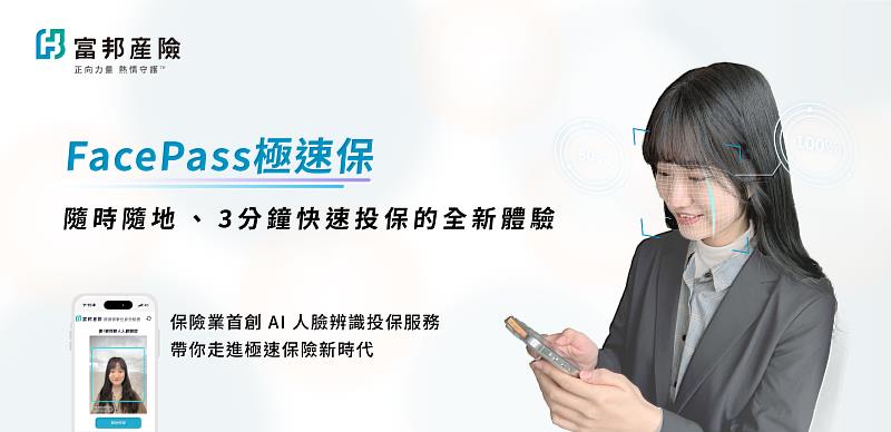 富邦產險推出結合AI人臉辨識的創新服務「FacePass 極速保」,最快3分鐘即可完成投保,翻轉傳統紙本流程。